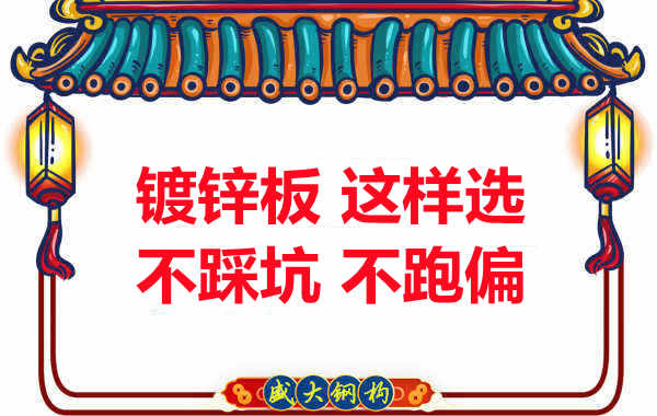 陽泉樓承板廠家：鍍鋅板這樣選，大概率不會跑偏