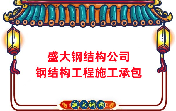 鋼結(jié)構(gòu)工程建設(shè)廠家,山西鋼結(jié)構(gòu)公司