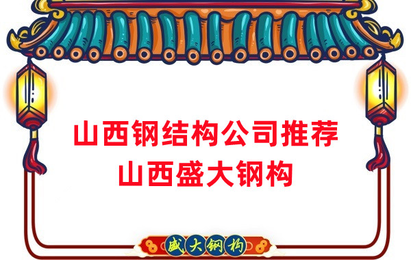 山西鋼結(jié)構(gòu)公司廠家推薦,選對很關(guān)鍵