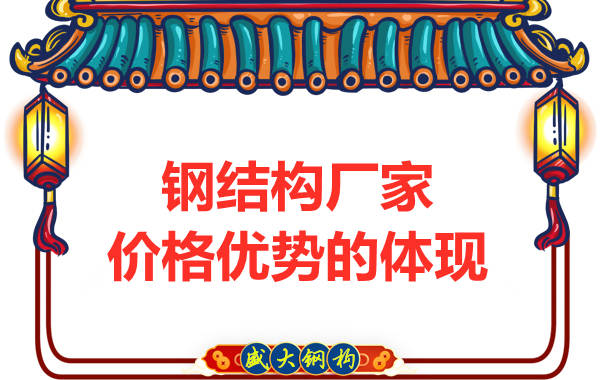 鋼結構廠家價格優勢的體現
